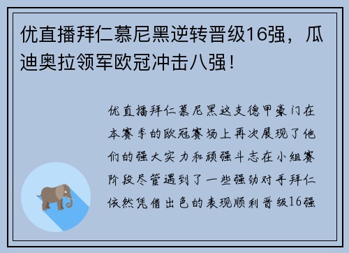 优直播拜仁慕尼黑逆转晋级16强，瓜迪奥拉领军欧冠冲击八强！