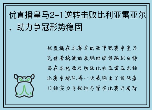 优直播皇马2-1逆转击败比利亚雷亚尔，助力争冠形势稳固