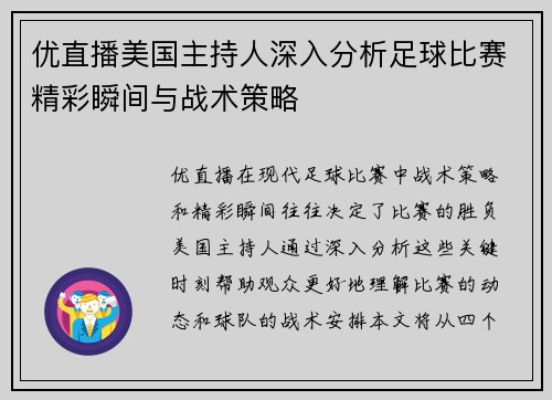 优直播美国主持人深入分析足球比赛精彩瞬间与战术策略