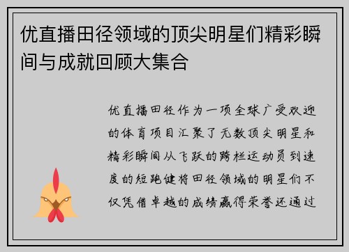 优直播田径领域的顶尖明星们精彩瞬间与成就回顾大集合