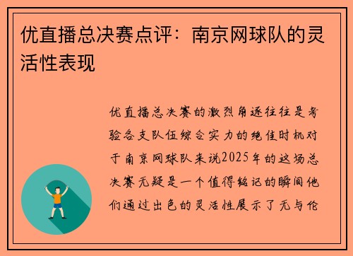 优直播总决赛点评：南京网球队的灵活性表现