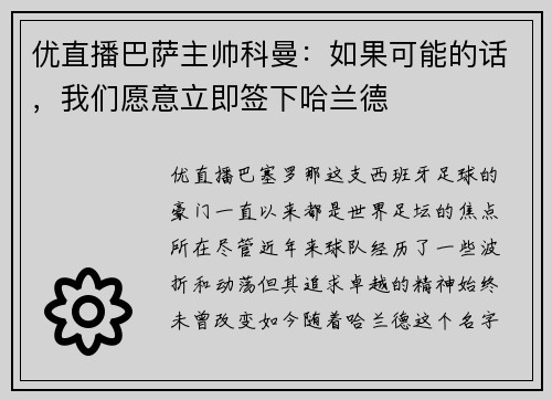 优直播巴萨主帅科曼：如果可能的话，我们愿意立即签下哈兰德