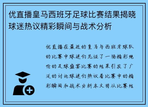 优直播皇马西班牙足球比赛结果揭晓球迷热议精彩瞬间与战术分析