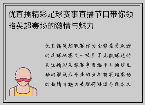 优直播精彩足球赛事直播节目带你领略英超赛场的激情与魅力