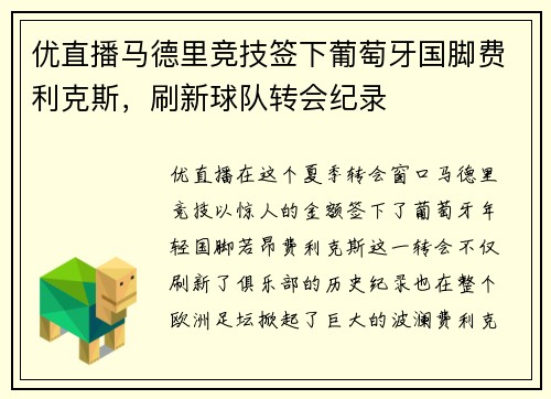 优直播马德里竞技签下葡萄牙国脚费利克斯，刷新球队转会纪录