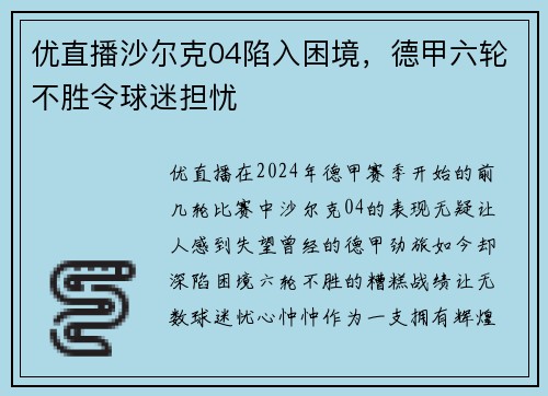 优直播沙尔克04陷入困境，德甲六轮不胜令球迷担忧
