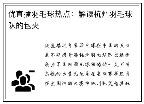 优直播羽毛球热点：解读杭州羽毛球队的包夹