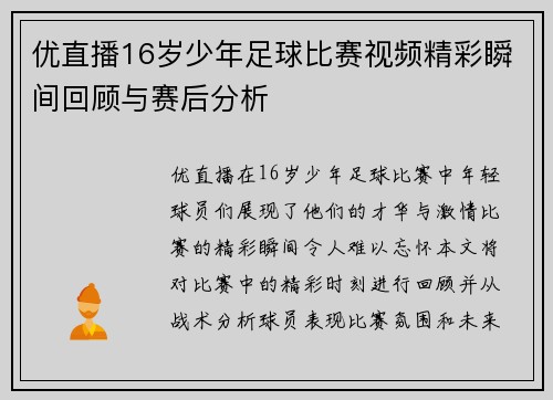 优直播16岁少年足球比赛视频精彩瞬间回顾与赛后分析
