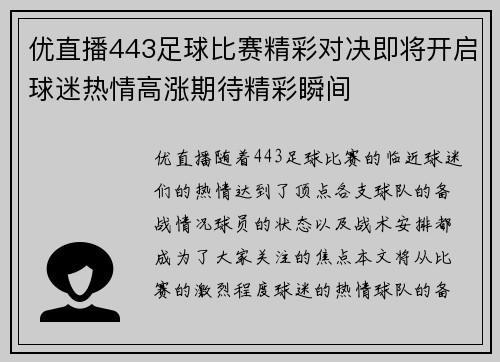 优直播443足球比赛精彩对决即将开启球迷热情高涨期待精彩瞬间