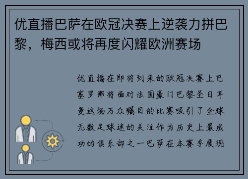 优直播巴萨在欧冠决赛上逆袭力拼巴黎，梅西或将再度闪耀欧洲赛场