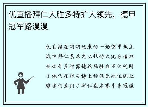 优直播拜仁大胜多特扩大领先，德甲冠军路漫漫