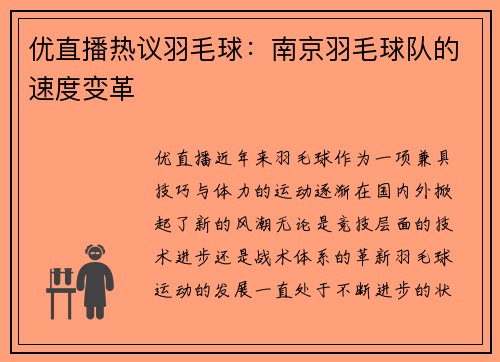 优直播热议羽毛球：南京羽毛球队的速度变革