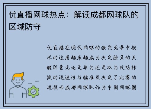优直播网球热点：解读成都网球队的区域防守