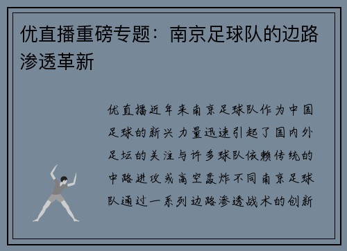 优直播重磅专题：南京足球队的边路渗透革新