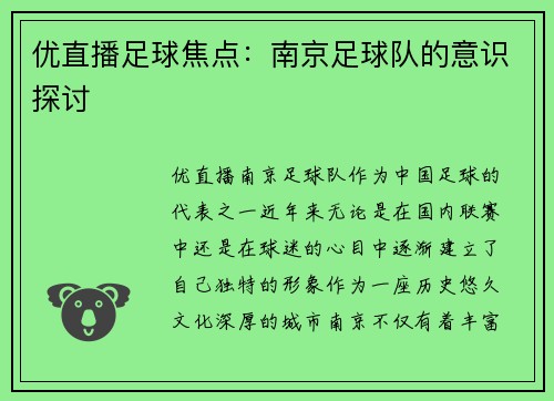 优直播足球焦点：南京足球队的意识探讨
