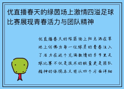 优直播春天的绿茵场上激情四溢足球比赛展现青春活力与团队精神