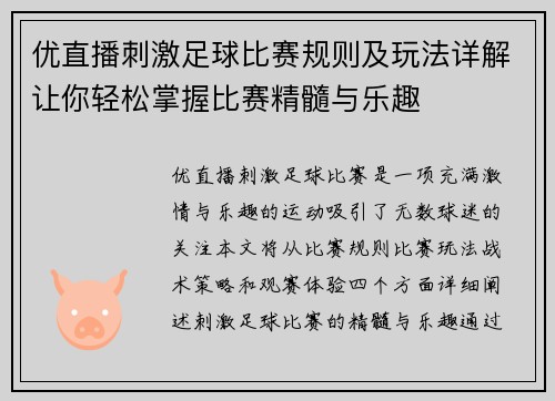 优直播刺激足球比赛规则及玩法详解让你轻松掌握比赛精髓与乐趣