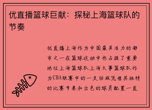 优直播篮球巨献：探秘上海篮球队的节奏