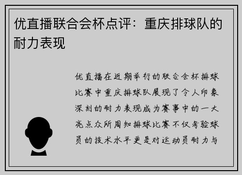 优直播联合会杯点评：重庆排球队的耐力表现