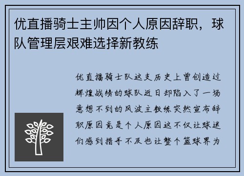 优直播骑士主帅因个人原因辞职，球队管理层艰难选择新教练