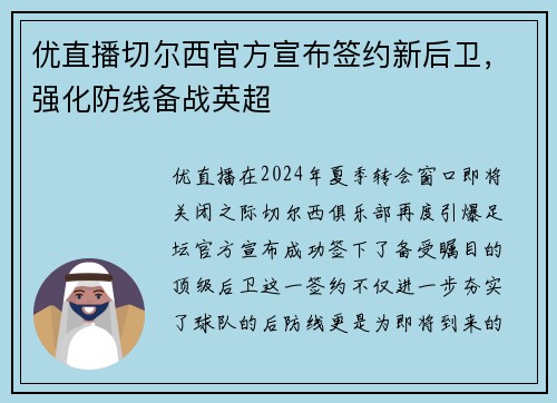 优直播切尔西官方宣布签约新后卫，强化防线备战英超