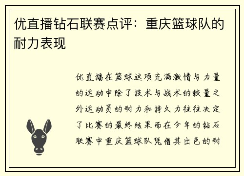 优直播钻石联赛点评：重庆篮球队的耐力表现