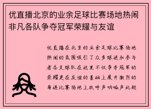 优直播北京的业余足球比赛场地热闹非凡各队争夺冠军荣耀与友谊