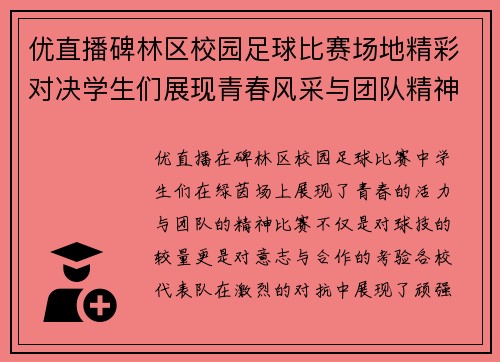 优直播碑林区校园足球比赛场地精彩对决学生们展现青春风采与团队精神