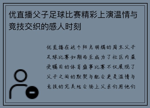 优直播父子足球比赛精彩上演温情与竞技交织的感人时刻