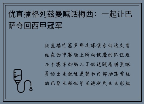 优直播格列兹曼喊话梅西：一起让巴萨夺回西甲冠军