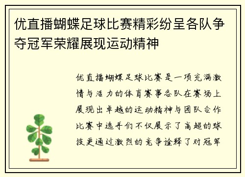 优直播蝴蝶足球比赛精彩纷呈各队争夺冠军荣耀展现运动精神