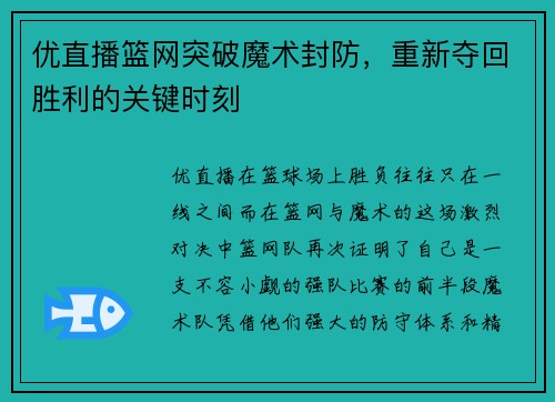 优直播篮网突破魔术封防，重新夺回胜利的关键时刻