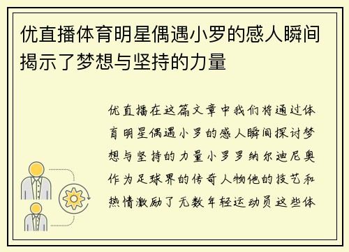 优直播体育明星偶遇小罗的感人瞬间揭示了梦想与坚持的力量