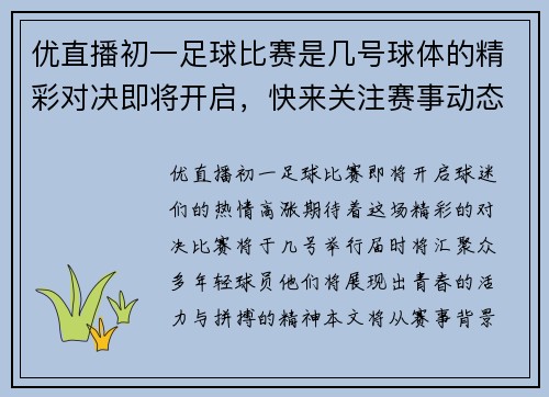 优直播初一足球比赛是几号球体的精彩对决即将开启，快来关注赛事动态
