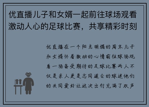 优直播儿子和女婿一起前往球场观看激动人心的足球比赛，共享精彩时刻