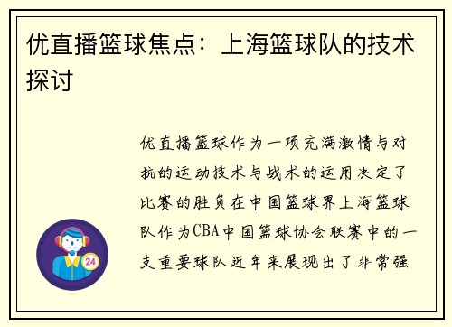 优直播篮球焦点：上海篮球队的技术探讨