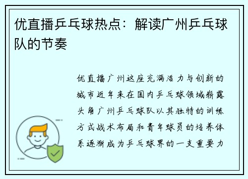 优直播乒乓球热点：解读广州乒乓球队的节奏