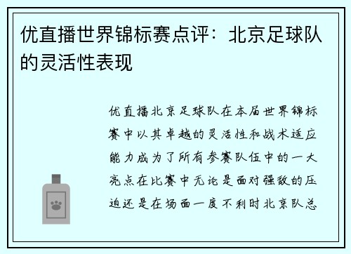 优直播世界锦标赛点评：北京足球队的灵活性表现