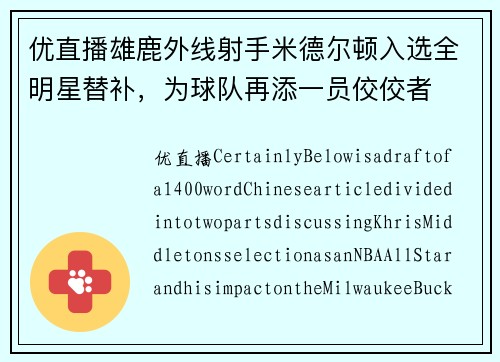 优直播雄鹿外线射手米德尔顿入选全明星替补，为球队再添一员佼佼者