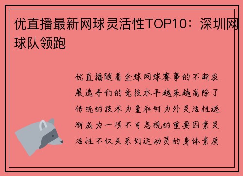 优直播最新网球灵活性TOP10：深圳网球队领跑