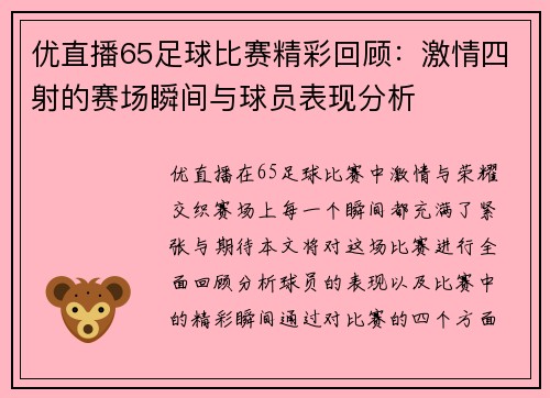 优直播65足球比赛精彩回顾：激情四射的赛场瞬间与球员表现分析