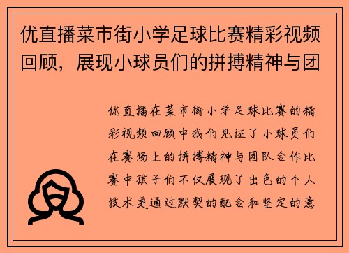 优直播菜市街小学足球比赛精彩视频回顾，展现小球员们的拼搏精神与团队合作