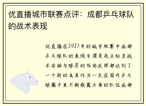 优直播城市联赛点评：成都乒乓球队的战术表现