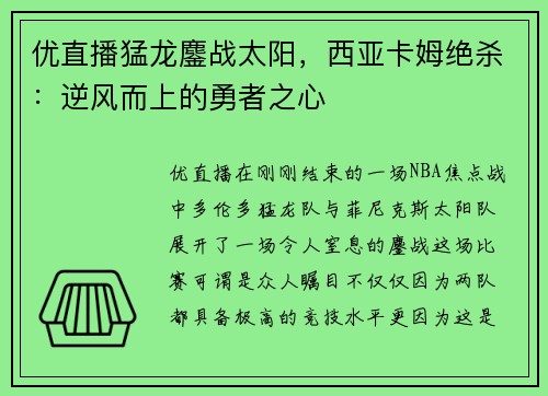 优直播猛龙鏖战太阳，西亚卡姆绝杀：逆风而上的勇者之心