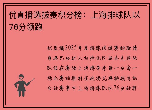 优直播选拔赛积分榜：上海排球队以76分领跑