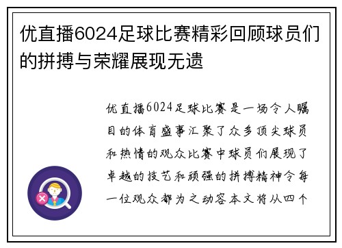 优直播6024足球比赛精彩回顾球员们的拼搏与荣耀展现无遗
