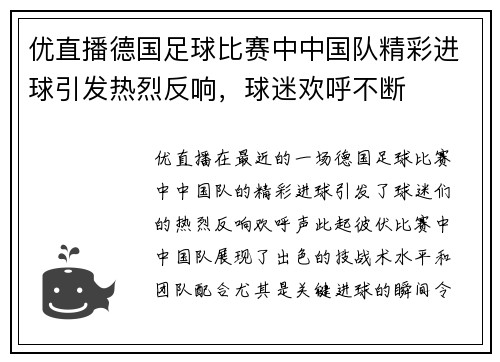 优直播德国足球比赛中中国队精彩进球引发热烈反响，球迷欢呼不断