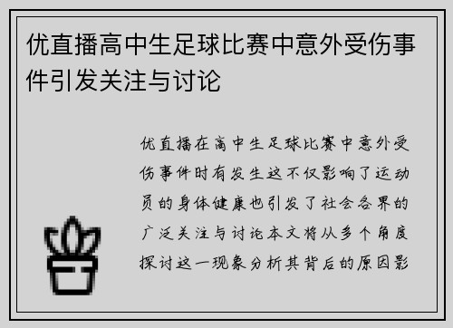 优直播高中生足球比赛中意外受伤事件引发关注与讨论