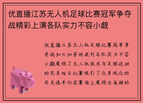 优直播江苏无人机足球比赛冠军争夺战精彩上演各队实力不容小觑