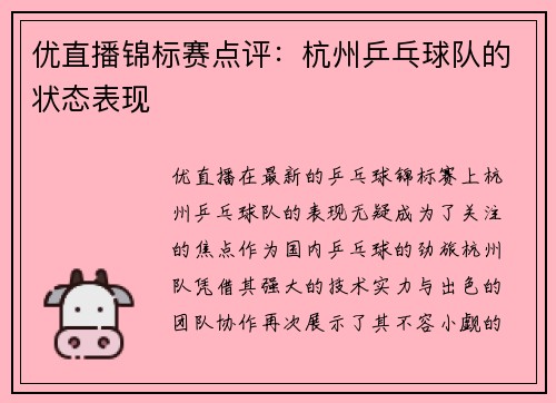 优直播锦标赛点评：杭州乒乓球队的状态表现